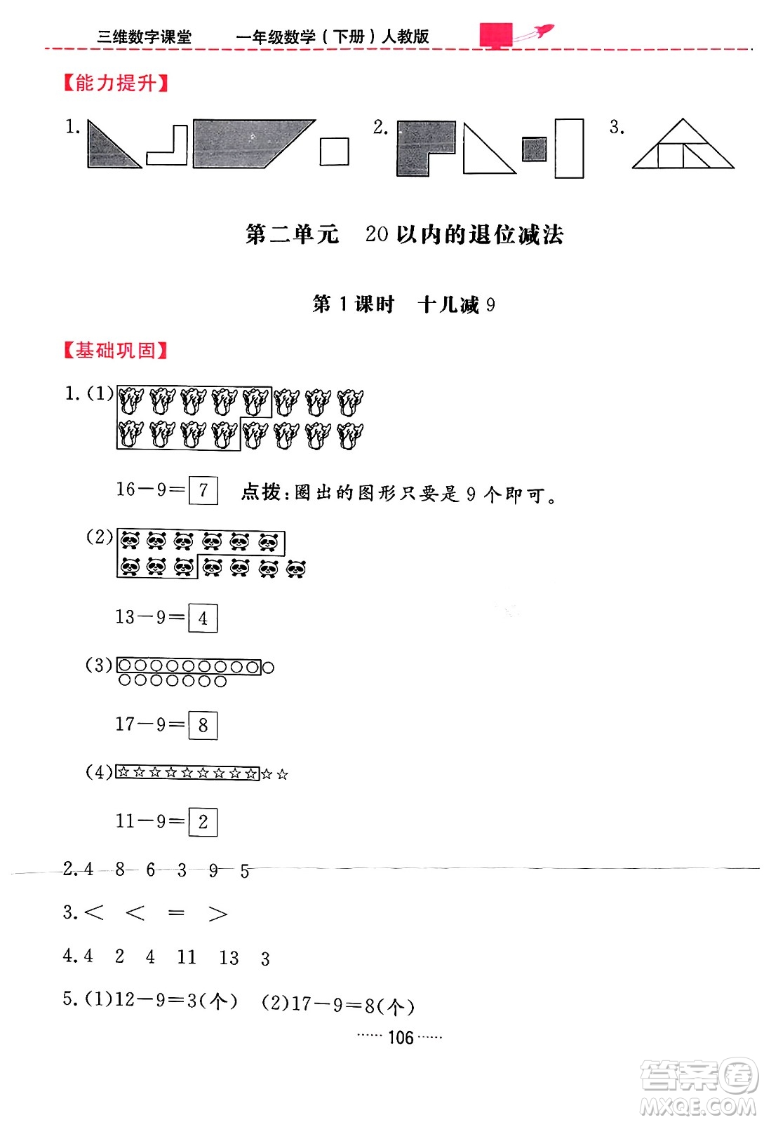 吉林教育出版社2024年春三維數(shù)字課堂一年級(jí)數(shù)學(xué)下冊(cè)人教版答案