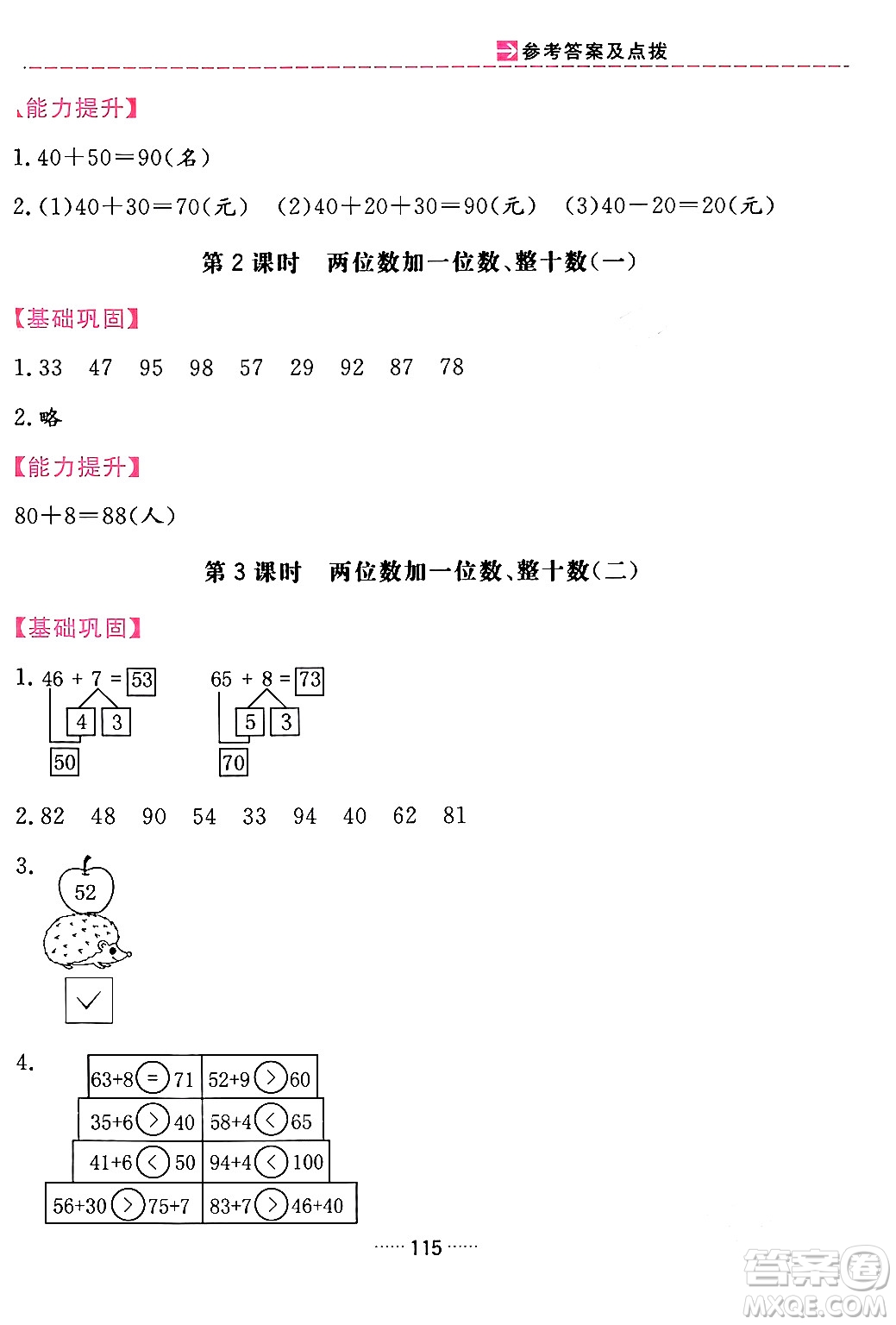 吉林教育出版社2024年春三維數(shù)字課堂一年級(jí)數(shù)學(xué)下冊(cè)人教版答案