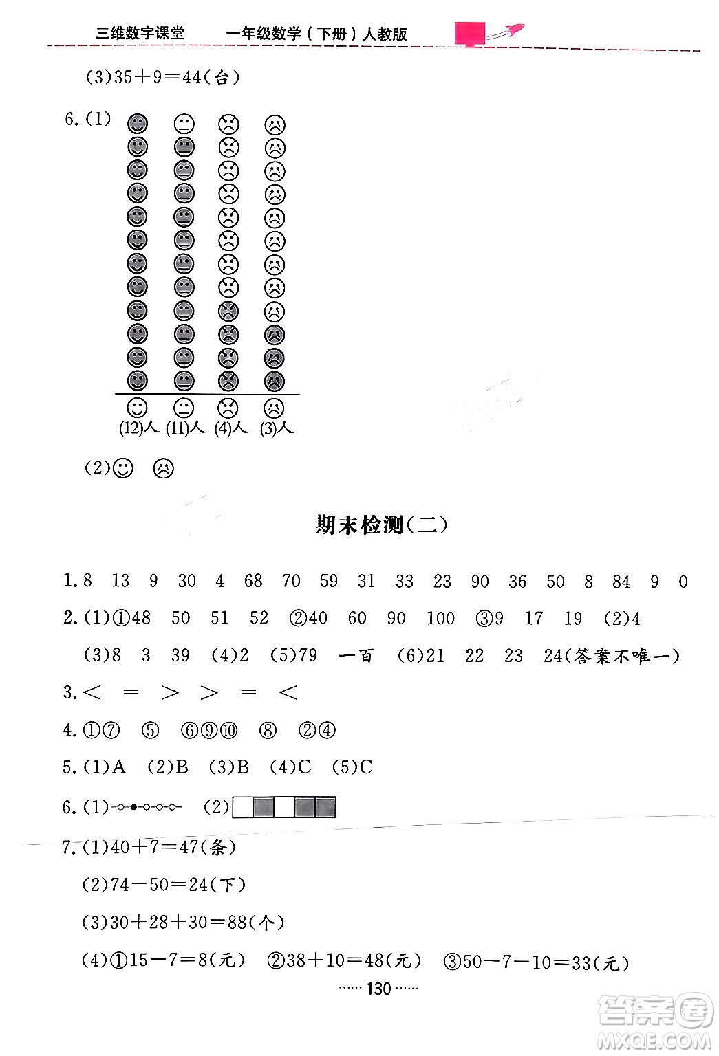 吉林教育出版社2024年春三維數(shù)字課堂一年級(jí)數(shù)學(xué)下冊(cè)人教版答案