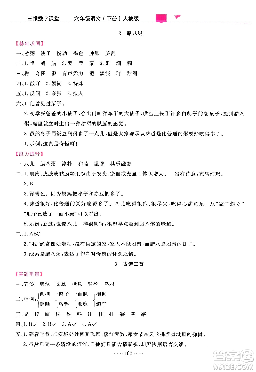 吉林教育出版社2024年春三維數(shù)字課堂六年級語文下冊人教版答案