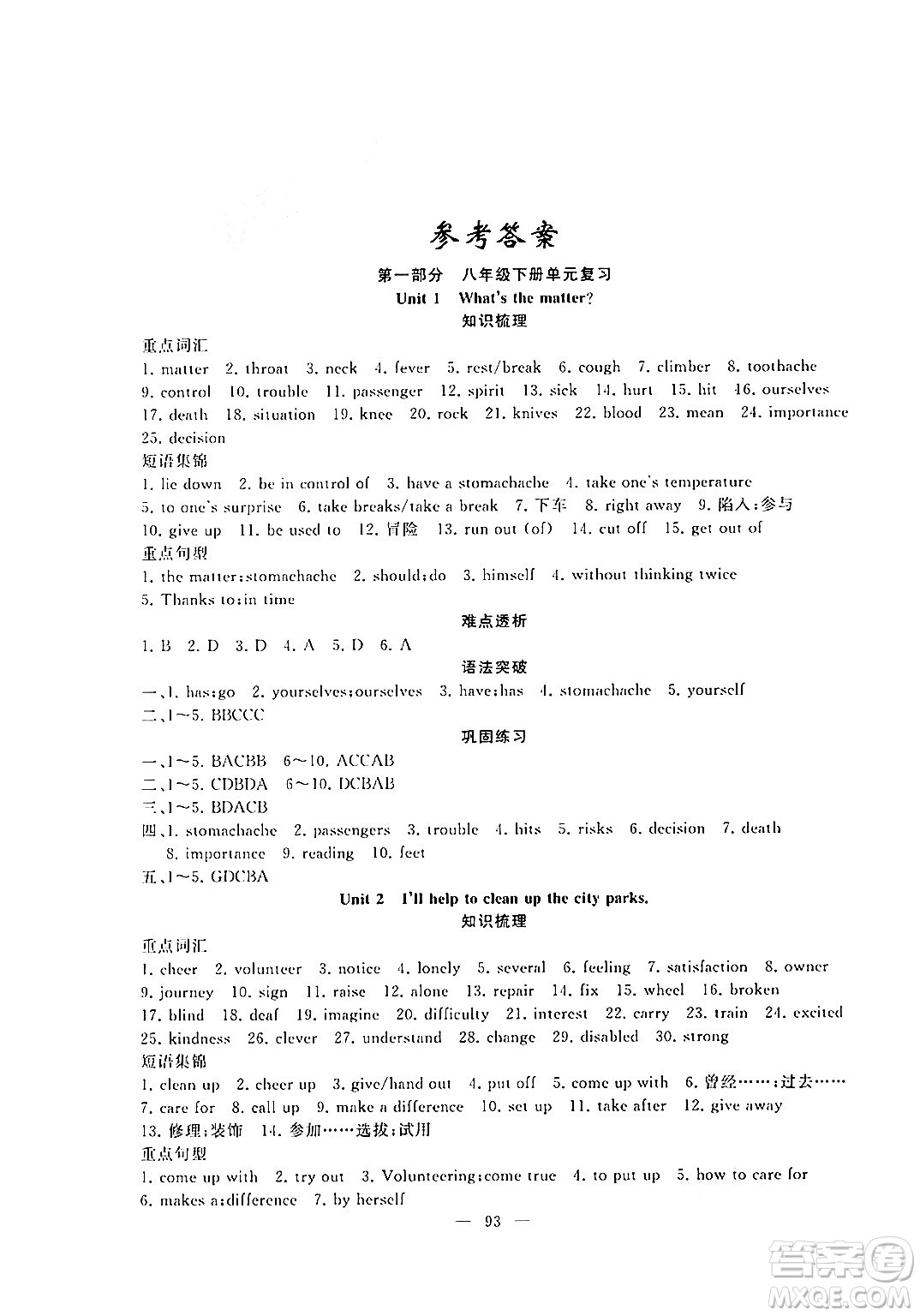 新疆青少年出版社2024年春高效課堂暑假作業(yè)八年級英語通用版答案