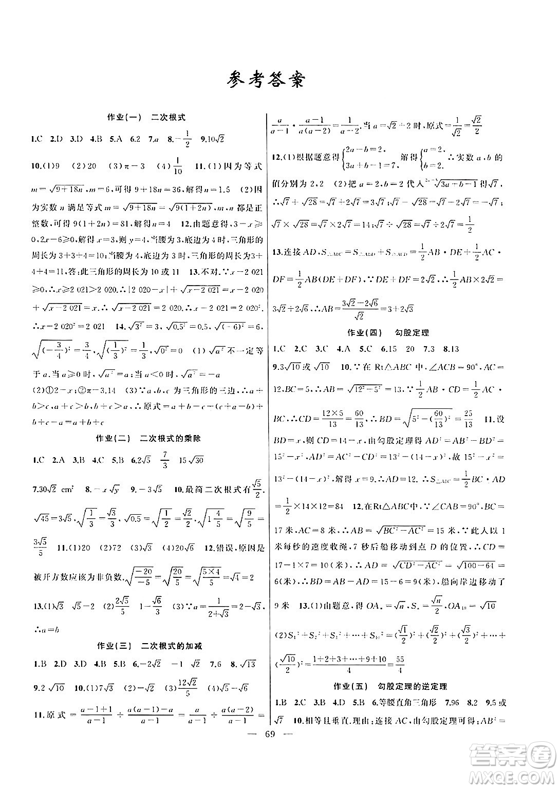 新疆青少年出版社2024年春高效課堂暑假作業(yè)八年級數學通用版答案