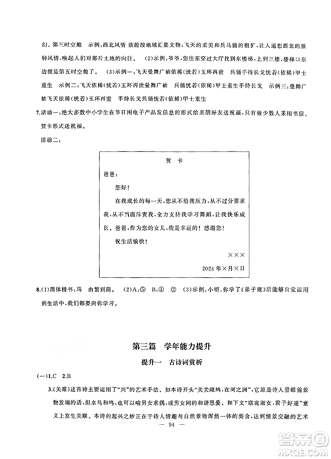 新疆青少年出版社2024年春高效課堂暑假作業(yè)八年級(jí)語(yǔ)文通用版答案