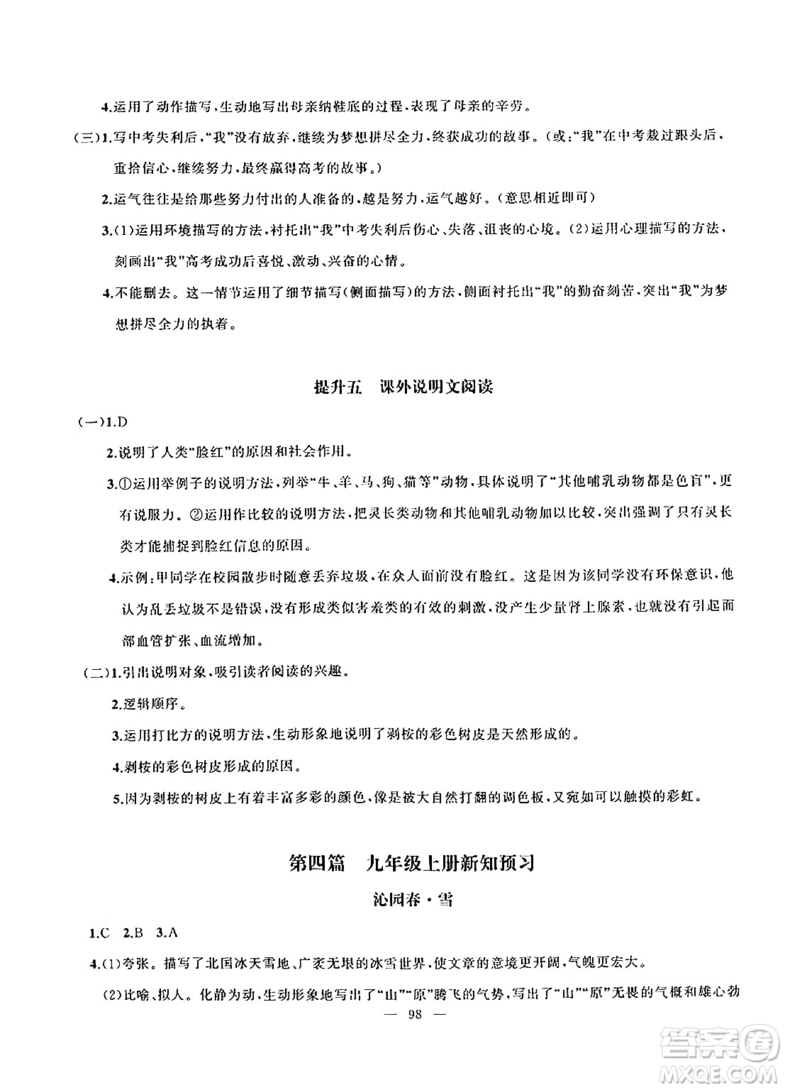 新疆青少年出版社2024年春高效課堂暑假作業(yè)八年級(jí)語(yǔ)文通用版答案