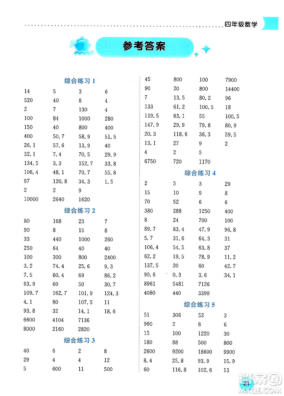 龍門書局2024年春黃岡小狀元暑假作業(yè)4升5銜接四年級數(shù)學(xué)通用版答案