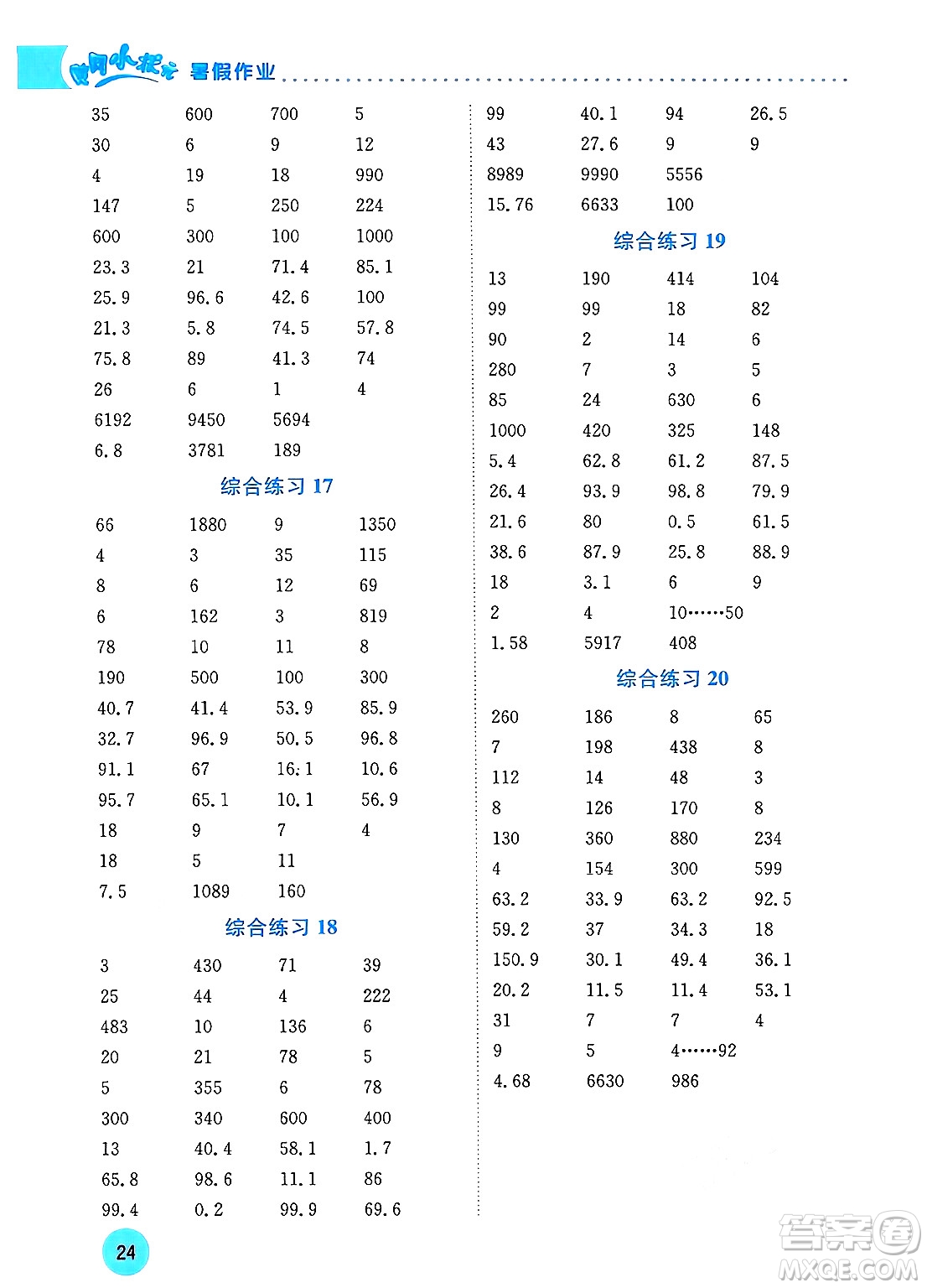 龍門書局2024年春黃岡小狀元暑假作業(yè)4升5銜接四年級數(shù)學(xué)通用版答案