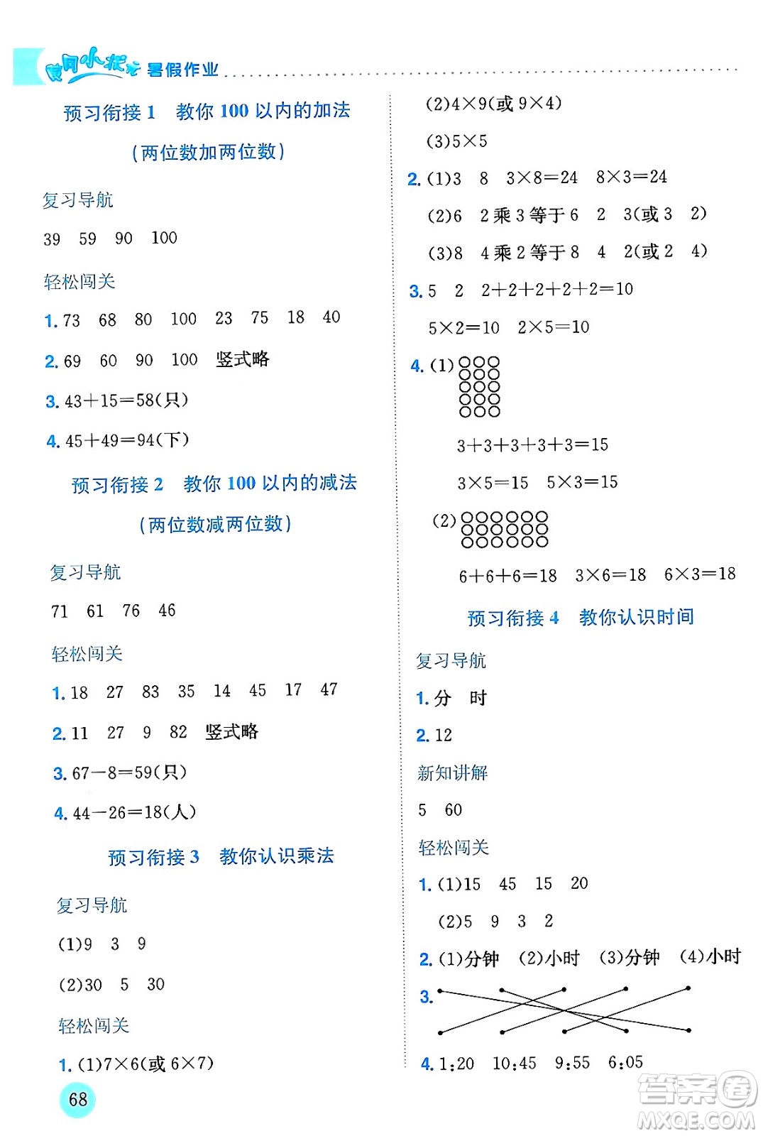 龍門書局2024年春黃岡小狀元暑假作業(yè)1升2銜接一年級數(shù)學通用版答案