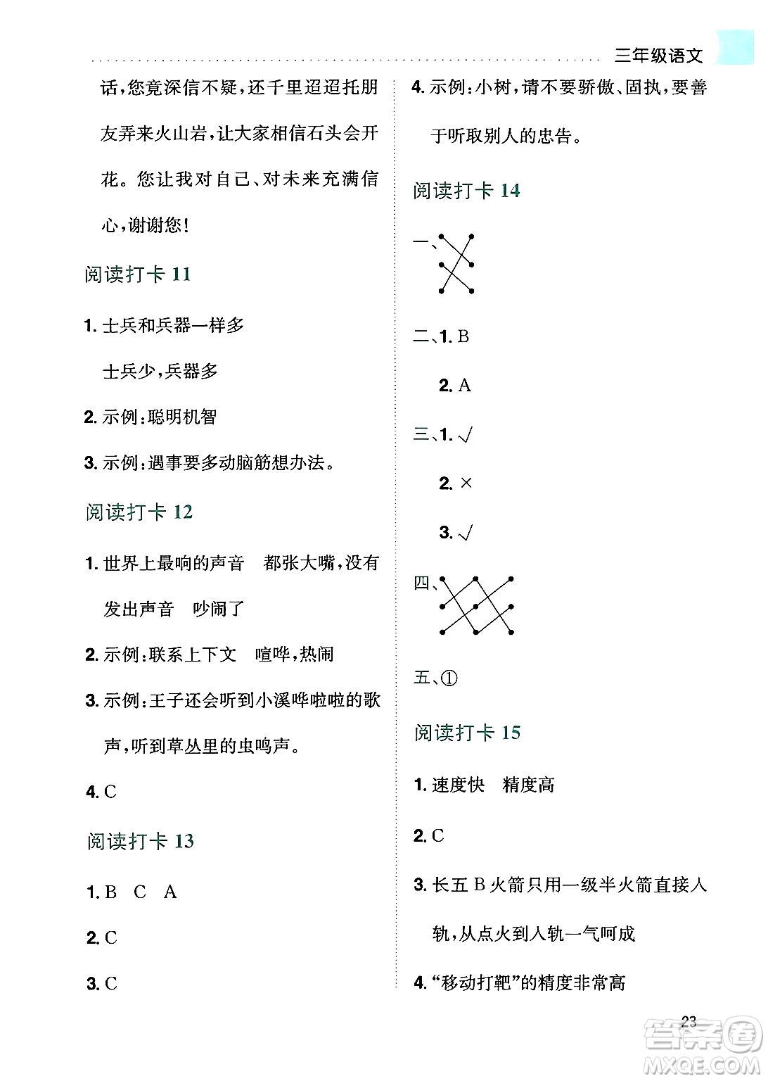 龍門書局2024年春黃岡小狀元暑假作業(yè)3升4銜接三年級(jí)語文通用版答案