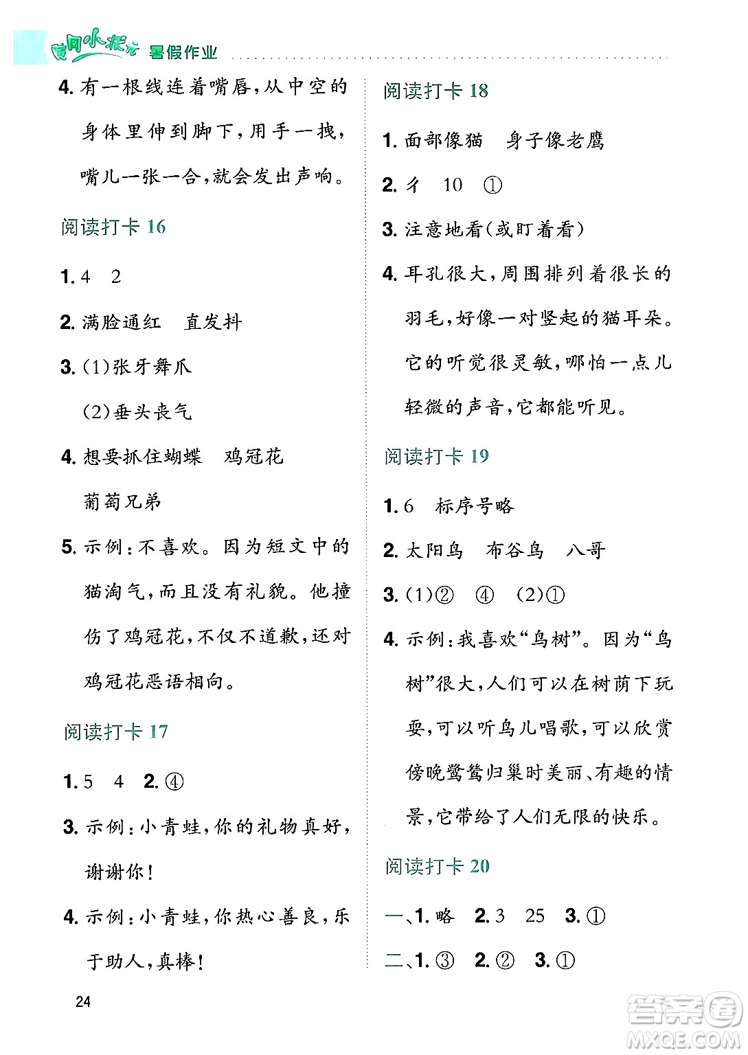 龍門書局2024年春黃岡小狀元暑假作業(yè)2升3銜接二年級語文通用版答案