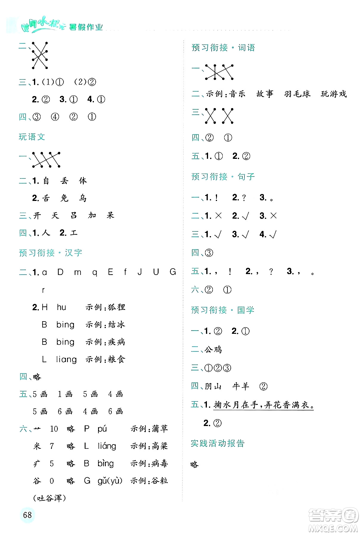 龍門書局2024年春黃岡小狀元暑假作業(yè)1升2銜接一年級(jí)語文通用版答案