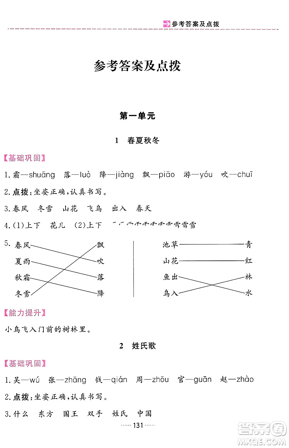 吉林教育出版社2024年春三維數(shù)字課堂一年級(jí)語(yǔ)文下冊(cè)人教版答案