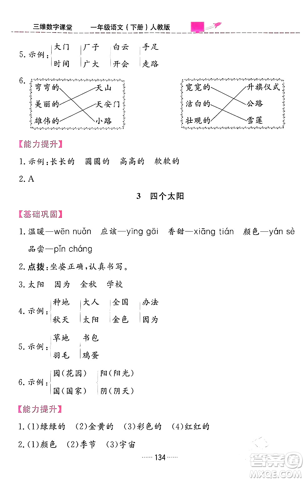 吉林教育出版社2024年春三維數(shù)字課堂一年級(jí)語(yǔ)文下冊(cè)人教版答案