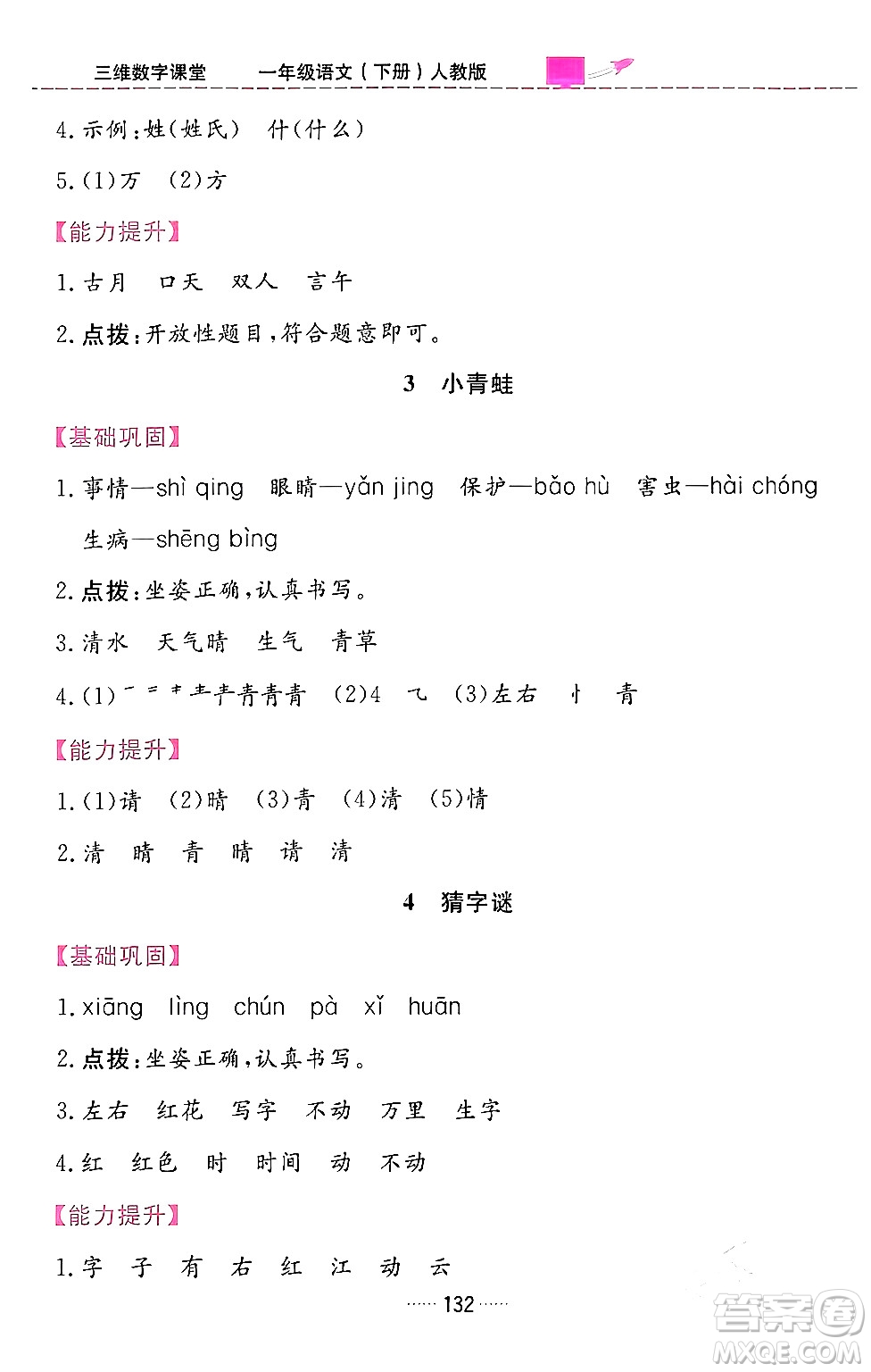 吉林教育出版社2024年春三維數(shù)字課堂一年級(jí)語(yǔ)文下冊(cè)人教版答案