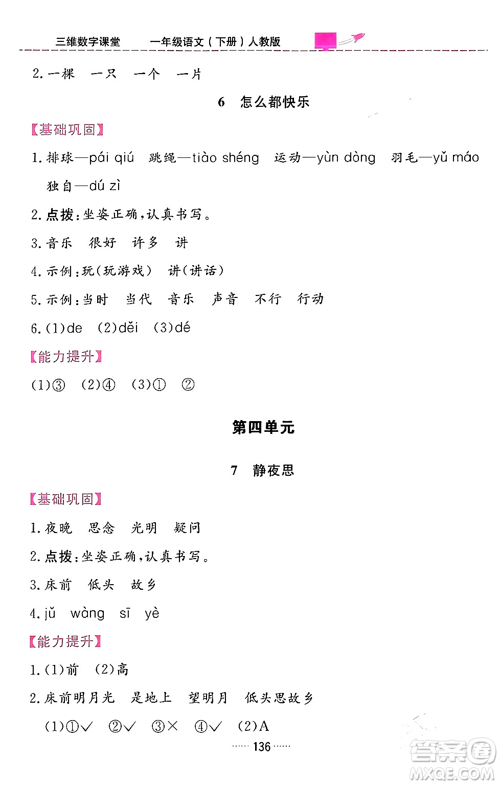 吉林教育出版社2024年春三維數(shù)字課堂一年級(jí)語(yǔ)文下冊(cè)人教版答案