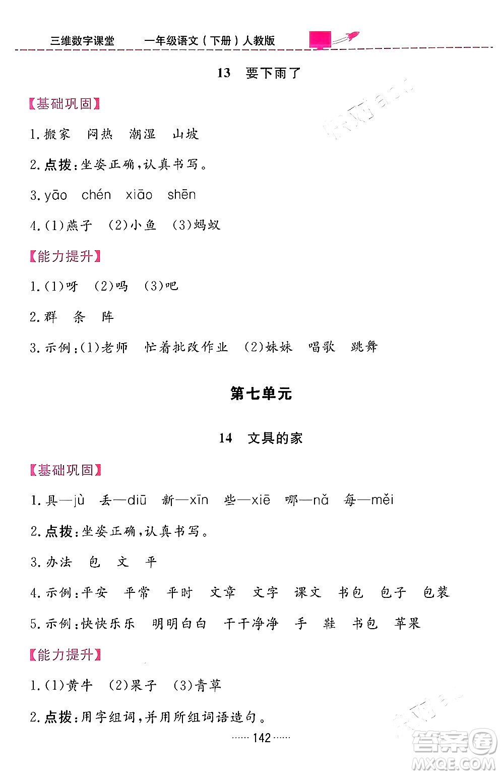 吉林教育出版社2024年春三維數(shù)字課堂一年級(jí)語(yǔ)文下冊(cè)人教版答案