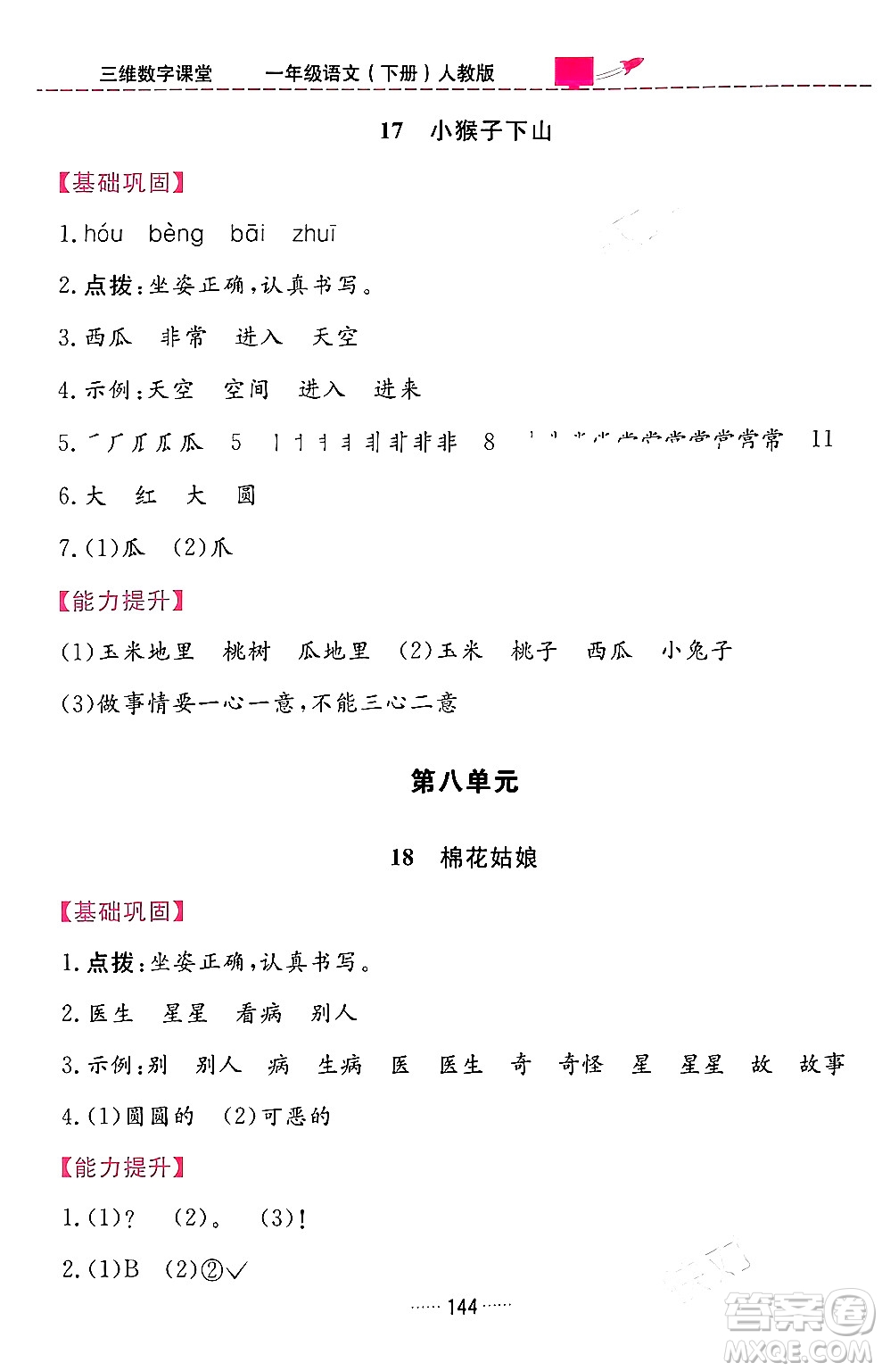 吉林教育出版社2024年春三維數(shù)字課堂一年級(jí)語(yǔ)文下冊(cè)人教版答案