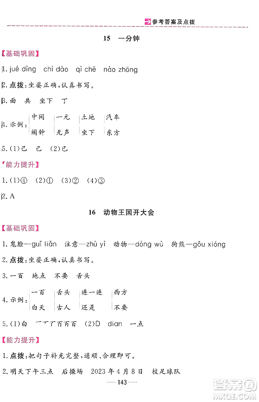 吉林教育出版社2024年春三維數(shù)字課堂一年級(jí)語(yǔ)文下冊(cè)人教版答案