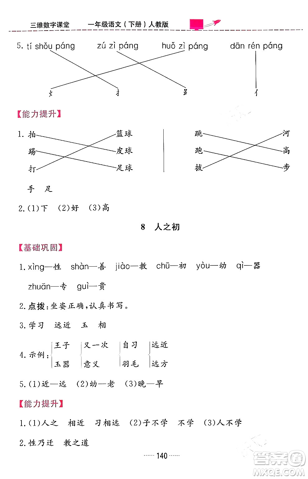 吉林教育出版社2024年春三維數(shù)字課堂一年級(jí)語(yǔ)文下冊(cè)人教版答案