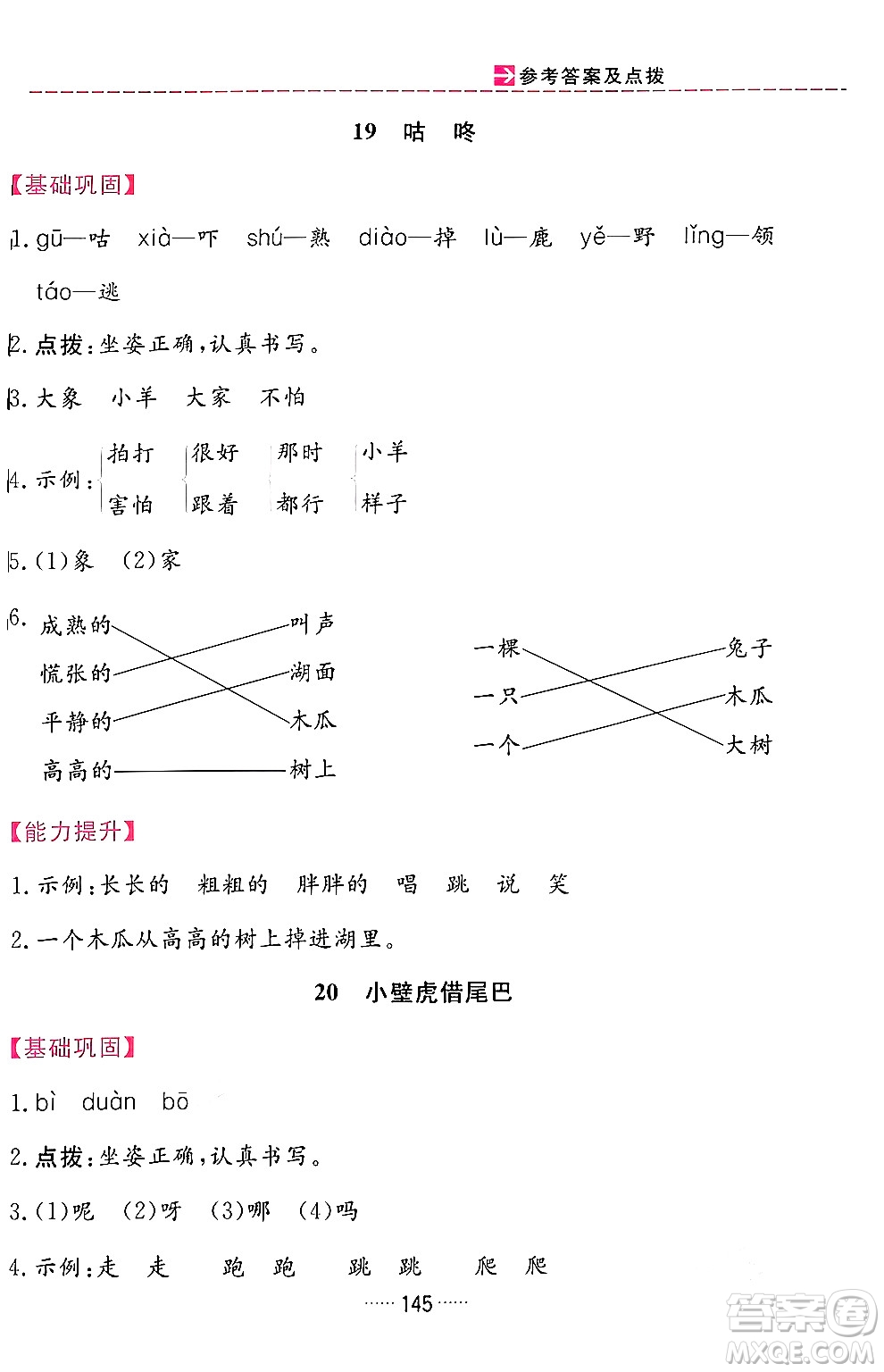 吉林教育出版社2024年春三維數(shù)字課堂一年級(jí)語(yǔ)文下冊(cè)人教版答案