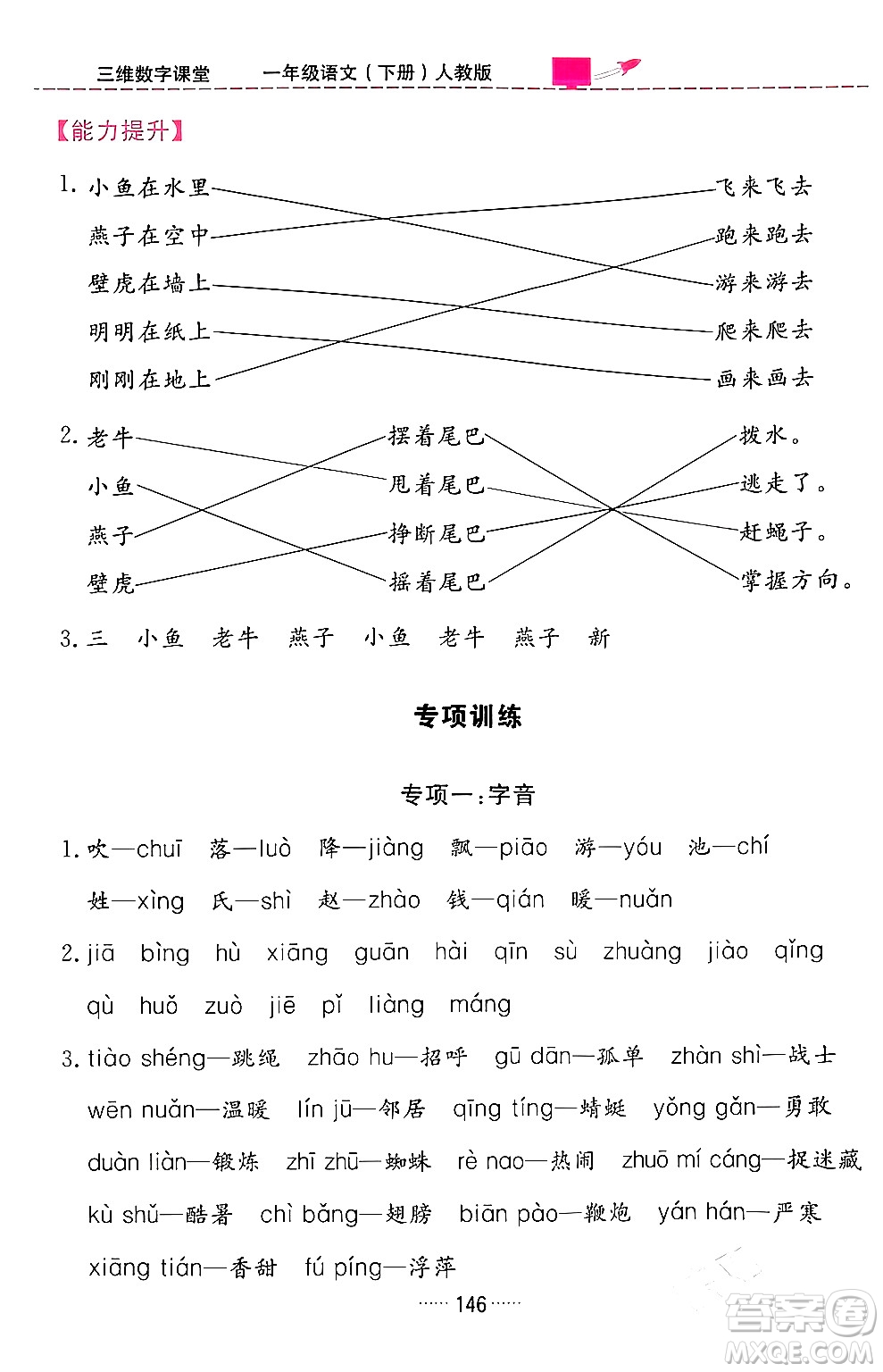 吉林教育出版社2024年春三維數(shù)字課堂一年級(jí)語(yǔ)文下冊(cè)人教版答案