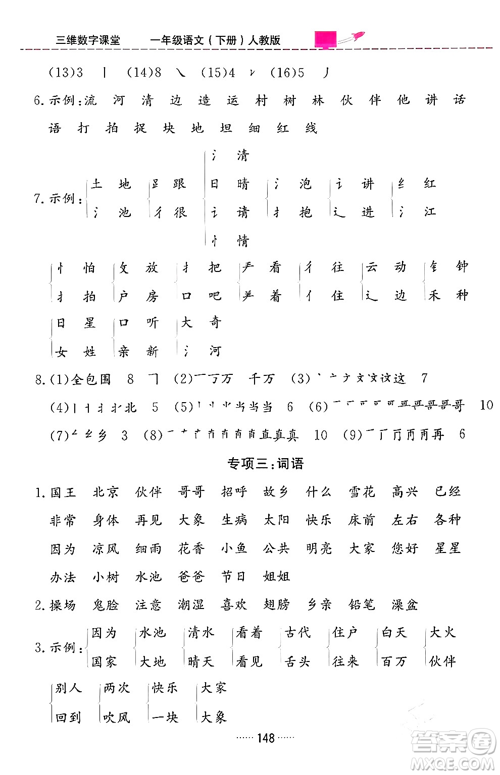 吉林教育出版社2024年春三維數(shù)字課堂一年級(jí)語(yǔ)文下冊(cè)人教版答案