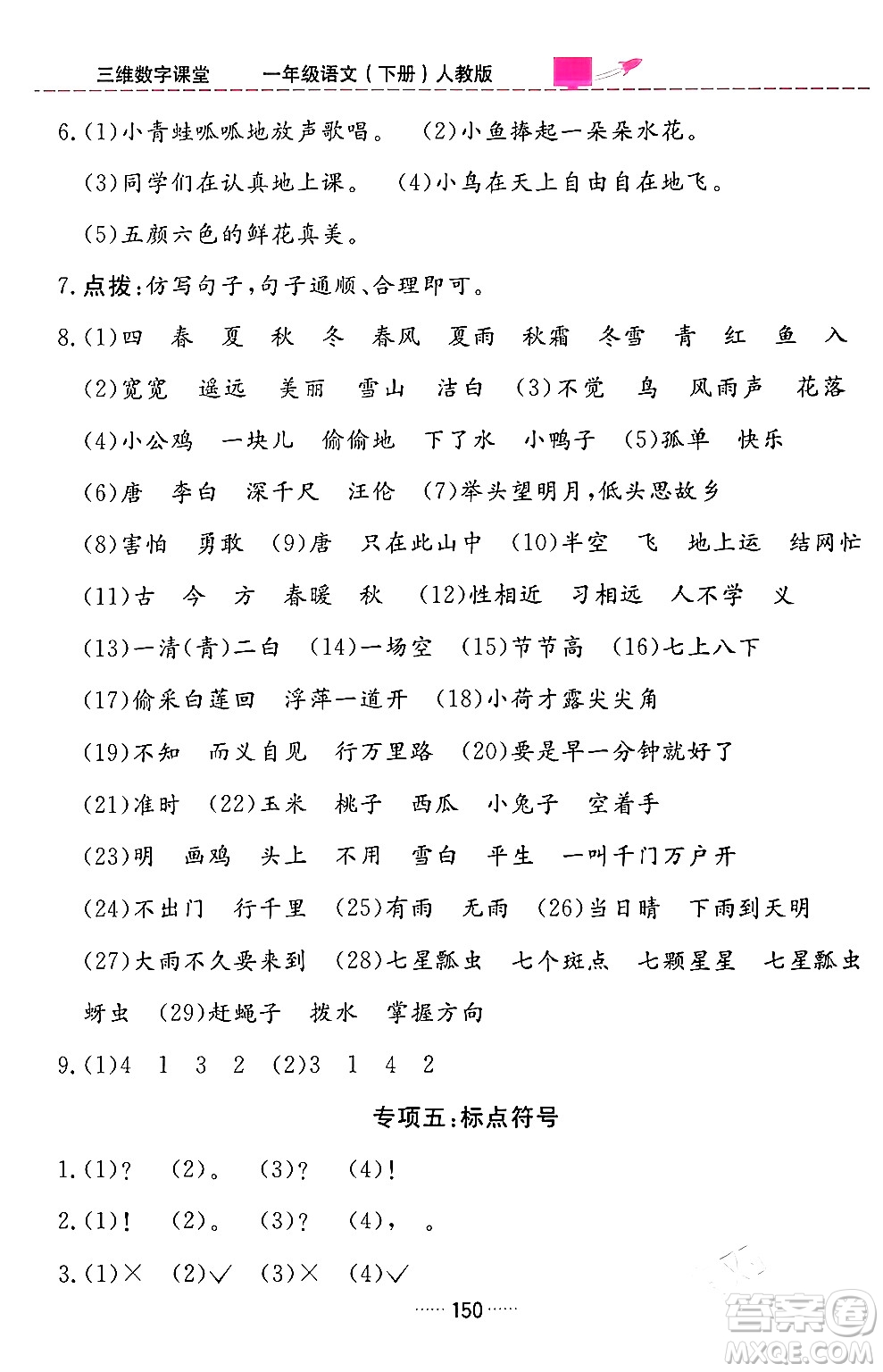 吉林教育出版社2024年春三維數(shù)字課堂一年級(jí)語(yǔ)文下冊(cè)人教版答案