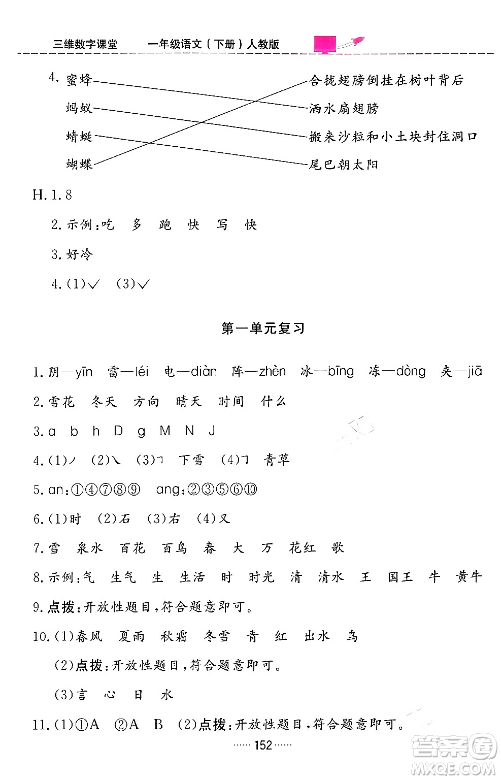 吉林教育出版社2024年春三維數(shù)字課堂一年級(jí)語(yǔ)文下冊(cè)人教版答案