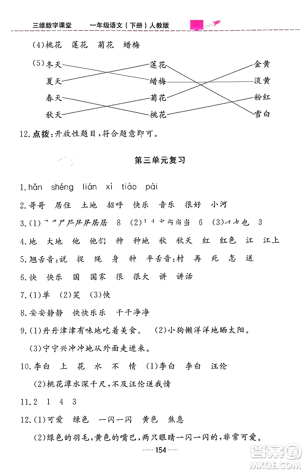 吉林教育出版社2024年春三維數(shù)字課堂一年級(jí)語(yǔ)文下冊(cè)人教版答案