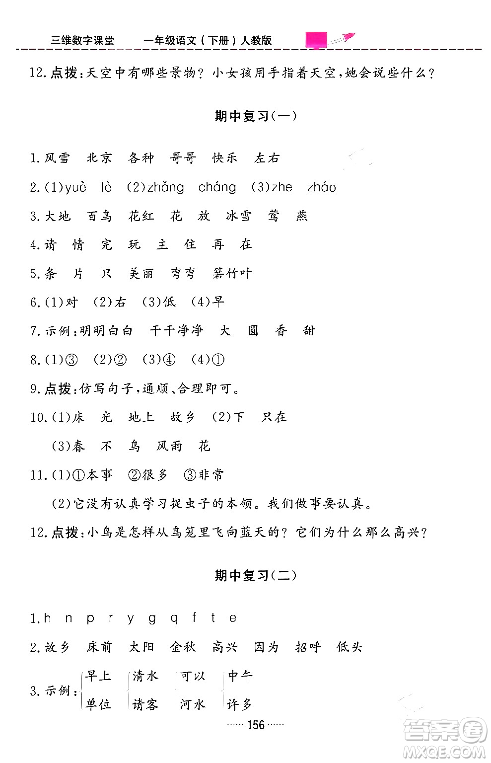 吉林教育出版社2024年春三維數(shù)字課堂一年級(jí)語(yǔ)文下冊(cè)人教版答案