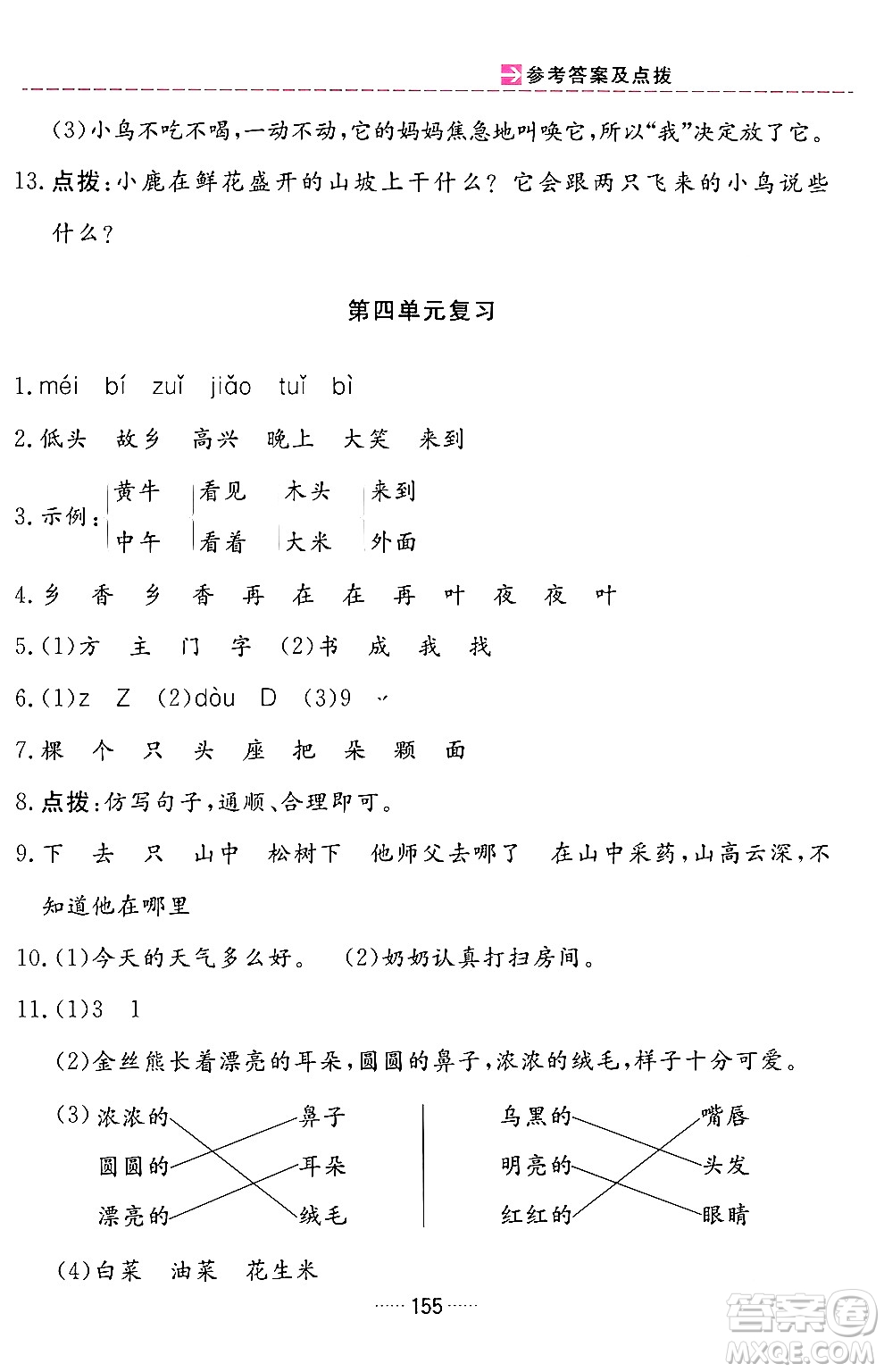 吉林教育出版社2024年春三維數(shù)字課堂一年級(jí)語(yǔ)文下冊(cè)人教版答案