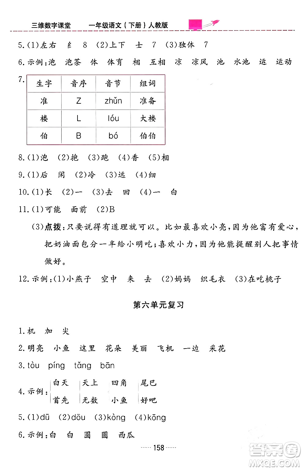 吉林教育出版社2024年春三維數(shù)字課堂一年級(jí)語(yǔ)文下冊(cè)人教版答案