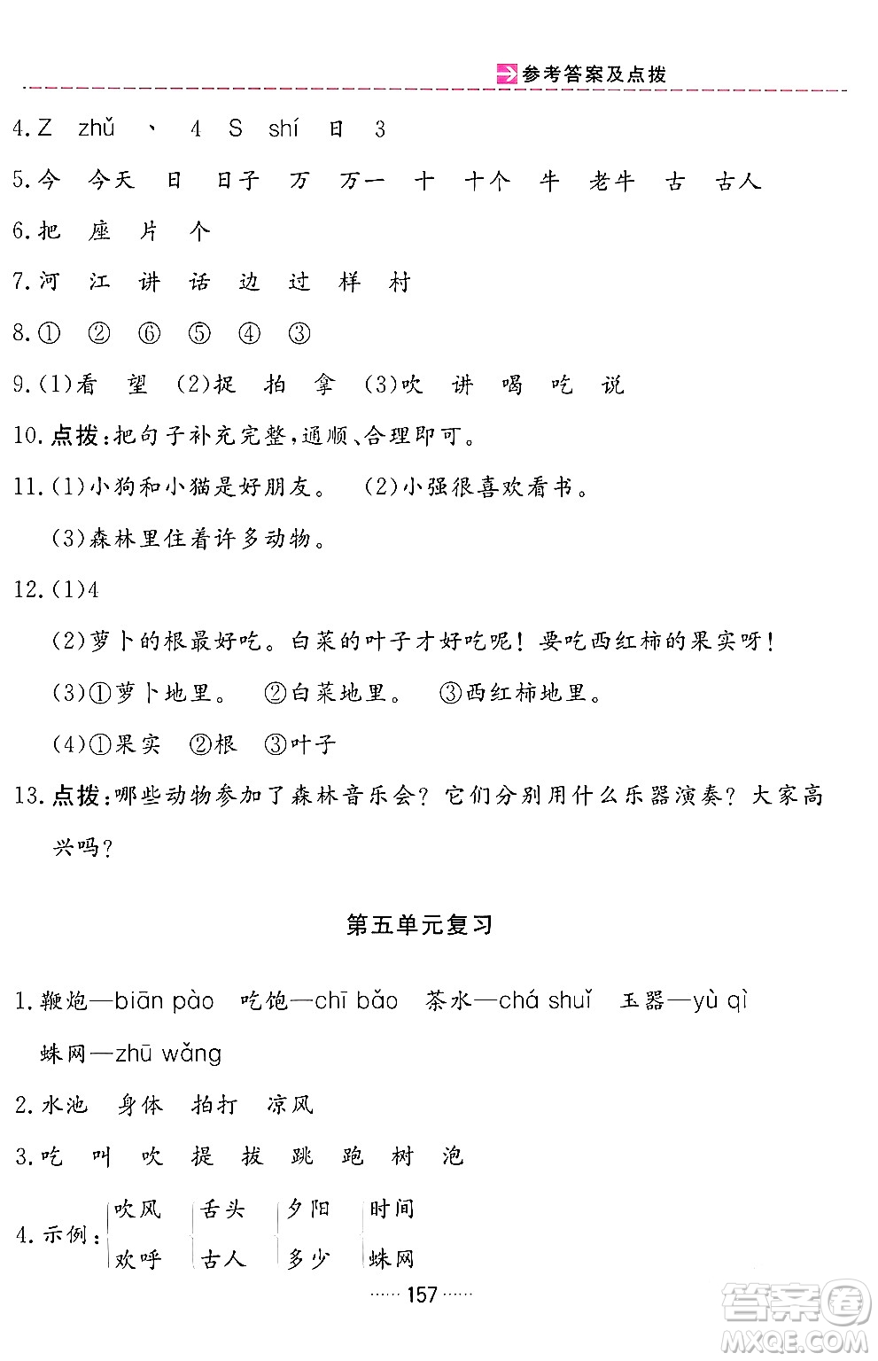 吉林教育出版社2024年春三維數(shù)字課堂一年級(jí)語(yǔ)文下冊(cè)人教版答案