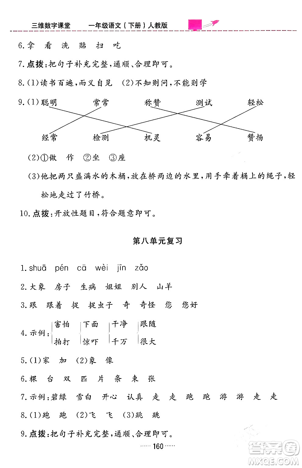 吉林教育出版社2024年春三維數(shù)字課堂一年級(jí)語(yǔ)文下冊(cè)人教版答案