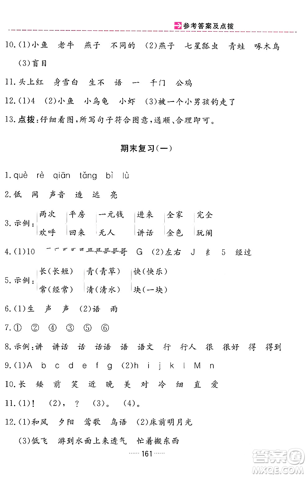 吉林教育出版社2024年春三維數(shù)字課堂一年級(jí)語(yǔ)文下冊(cè)人教版答案