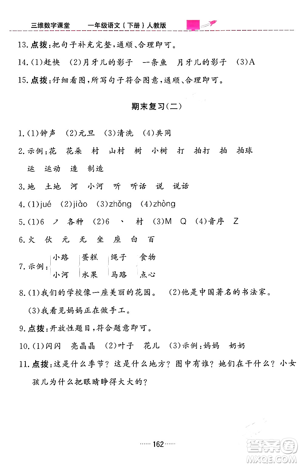 吉林教育出版社2024年春三維數(shù)字課堂一年級(jí)語(yǔ)文下冊(cè)人教版答案