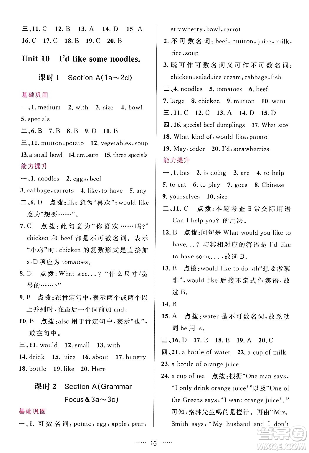 吉林教育出版社2024年春三維數(shù)字課堂七年級(jí)英語(yǔ)下冊(cè)人教版答案