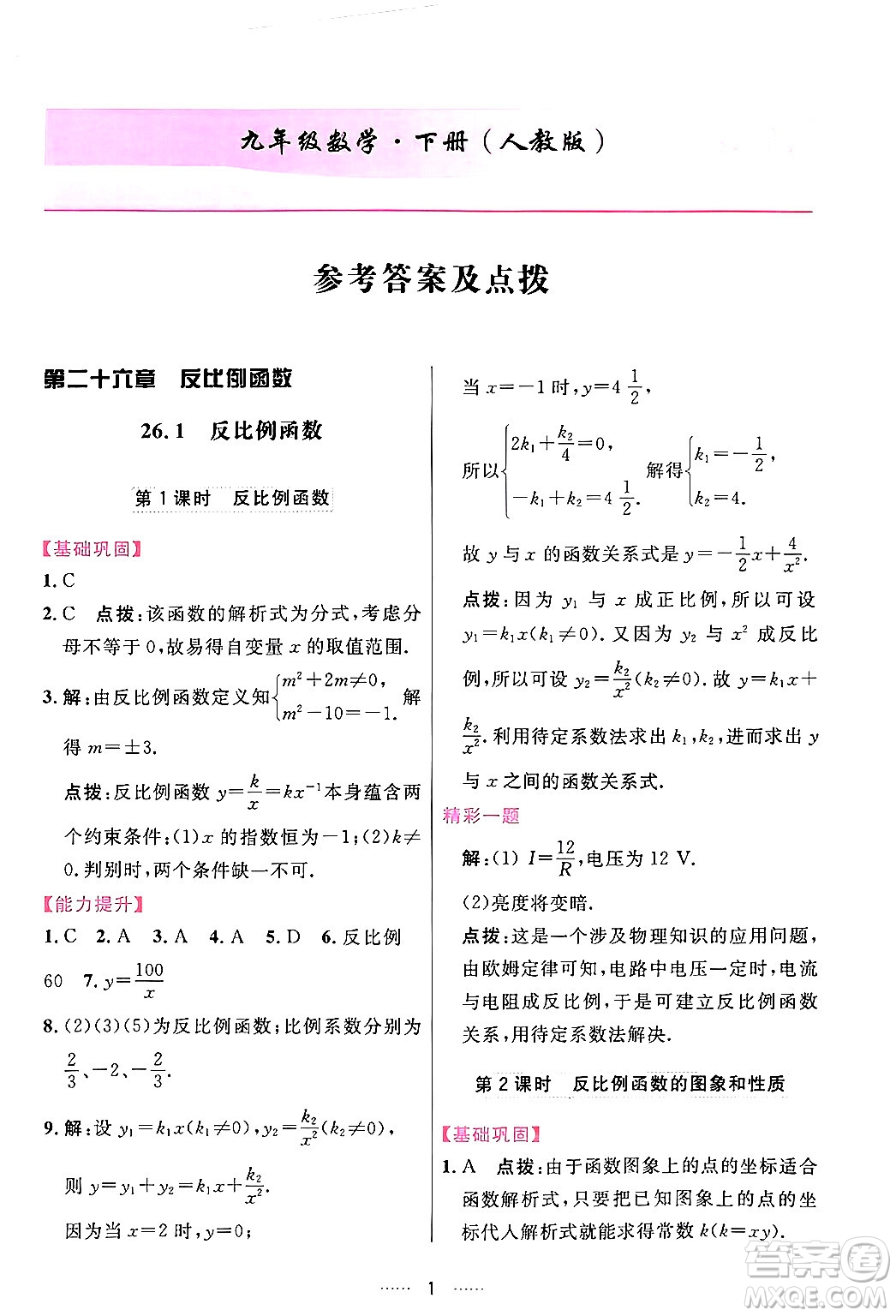 吉林教育出版社2024年春三維數(shù)字課堂九年級數(shù)學(xué)下冊人教版答案