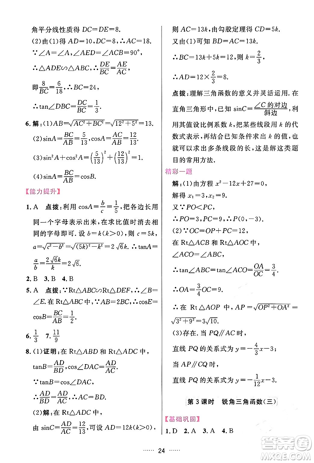 吉林教育出版社2024年春三維數(shù)字課堂九年級數(shù)學(xué)下冊人教版答案