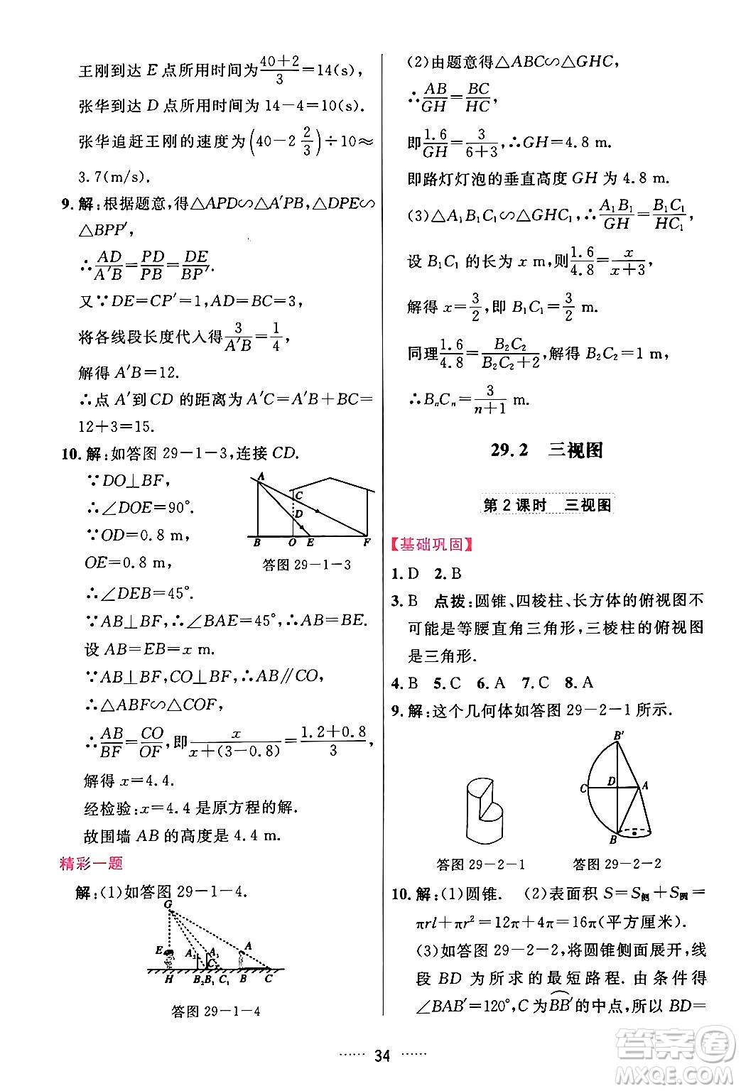 吉林教育出版社2024年春三維數(shù)字課堂九年級數(shù)學(xué)下冊人教版答案