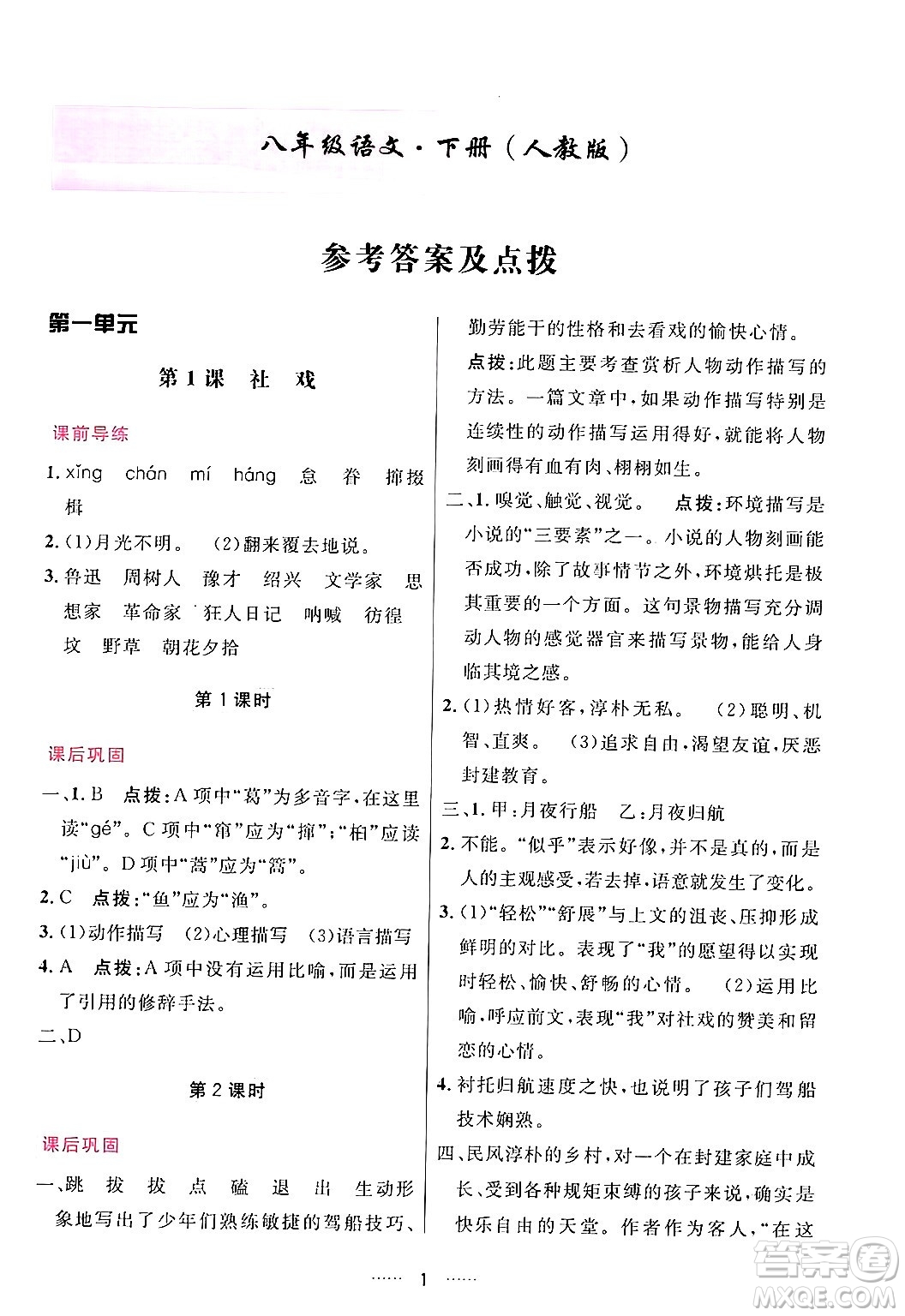 吉林教育出版社2024年春三維數(shù)字課堂八年級語文下冊人教版答案