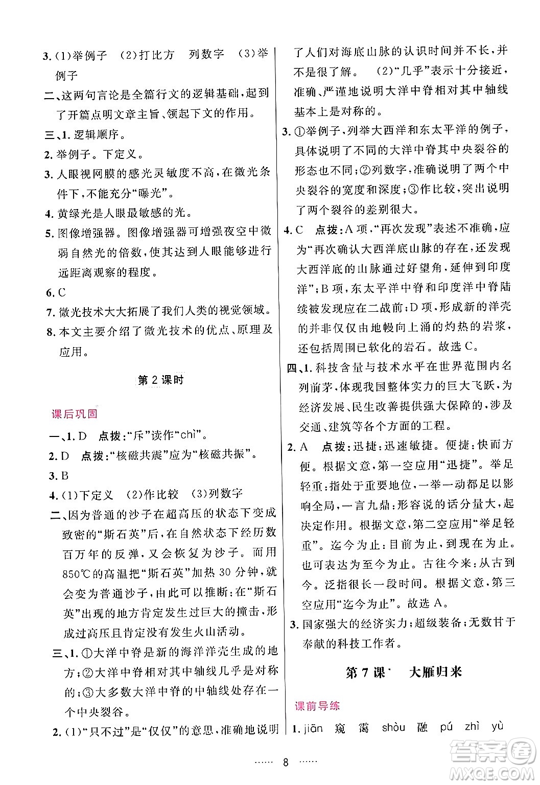 吉林教育出版社2024年春三維數(shù)字課堂八年級語文下冊人教版答案