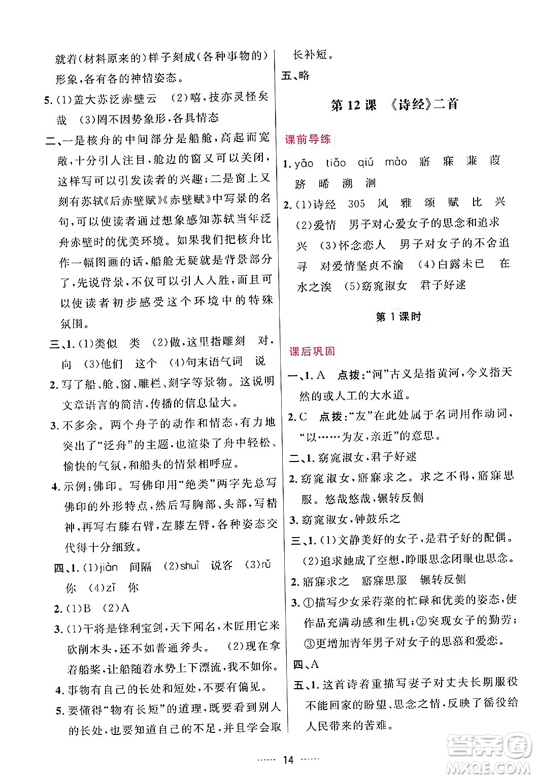 吉林教育出版社2024年春三維數(shù)字課堂八年級語文下冊人教版答案