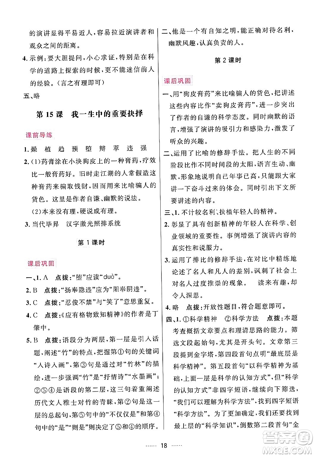 吉林教育出版社2024年春三維數(shù)字課堂八年級語文下冊人教版答案