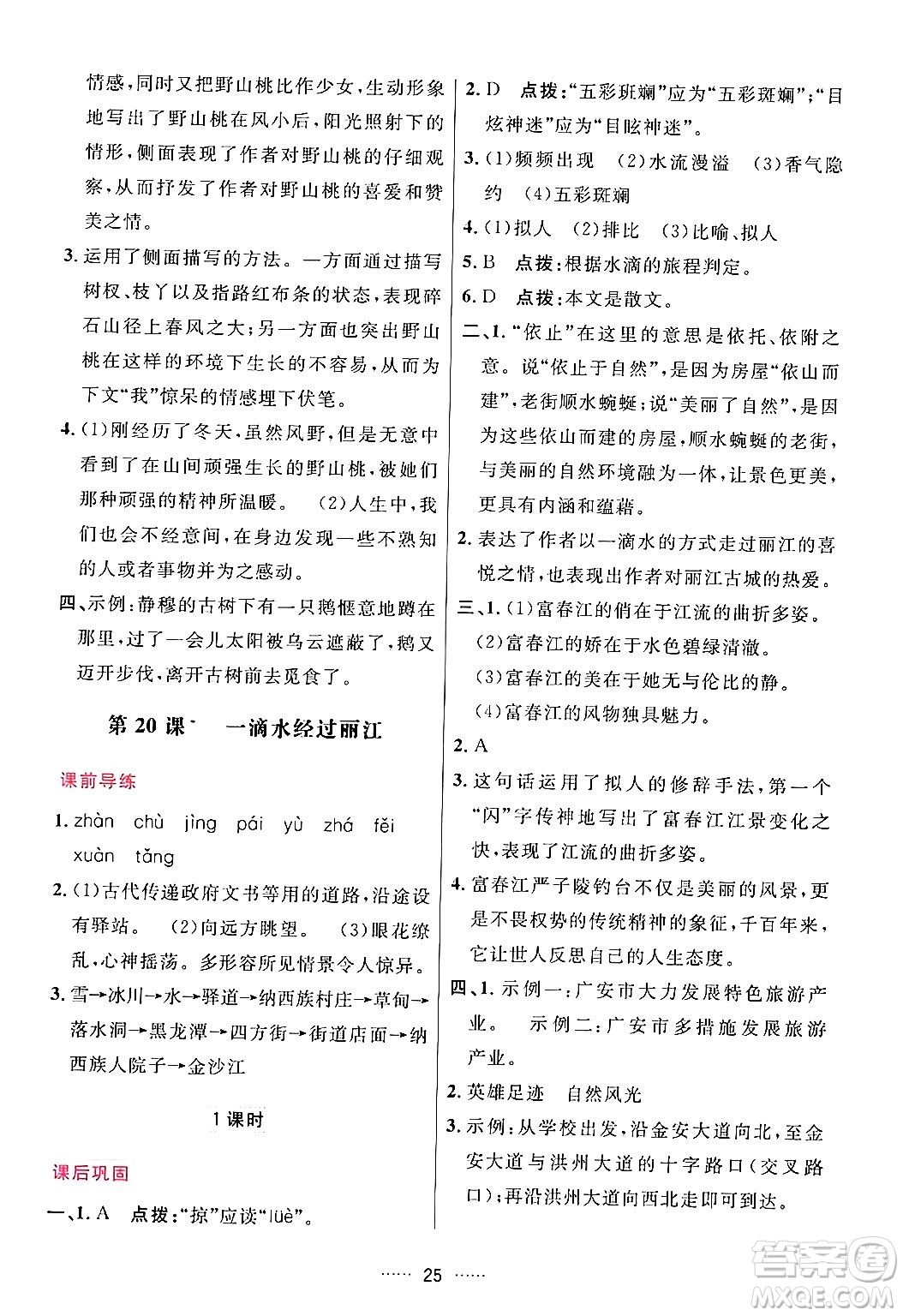 吉林教育出版社2024年春三維數(shù)字課堂八年級語文下冊人教版答案