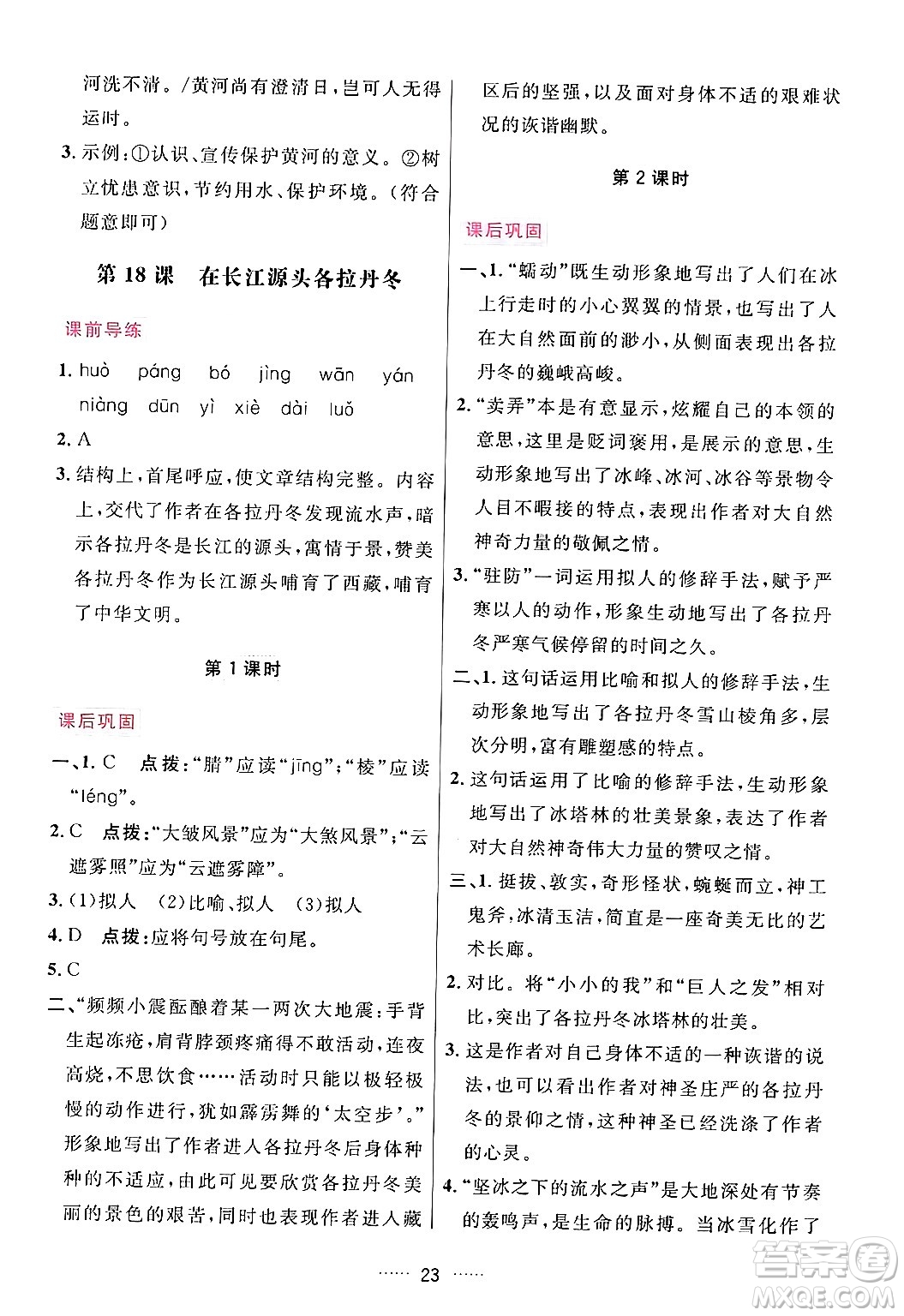 吉林教育出版社2024年春三維數(shù)字課堂八年級語文下冊人教版答案