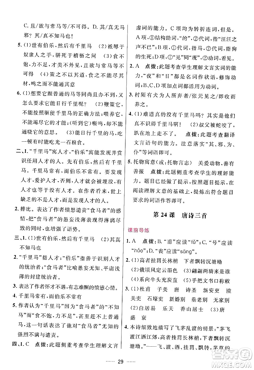 吉林教育出版社2024年春三維數(shù)字課堂八年級語文下冊人教版答案