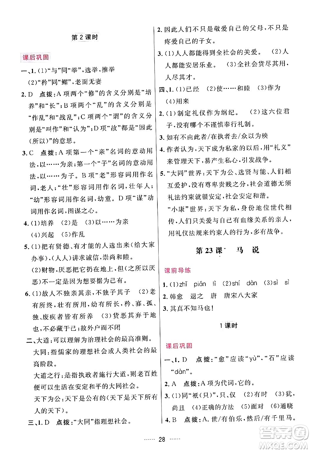 吉林教育出版社2024年春三維數(shù)字課堂八年級語文下冊人教版答案