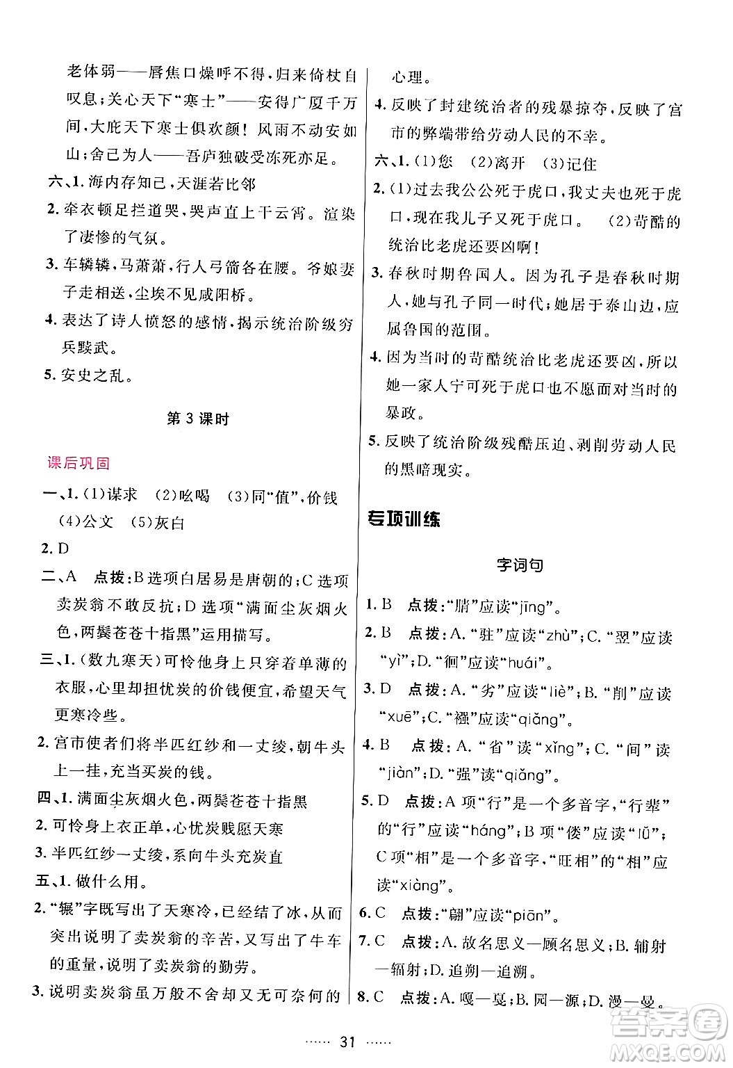 吉林教育出版社2024年春三維數(shù)字課堂八年級語文下冊人教版答案