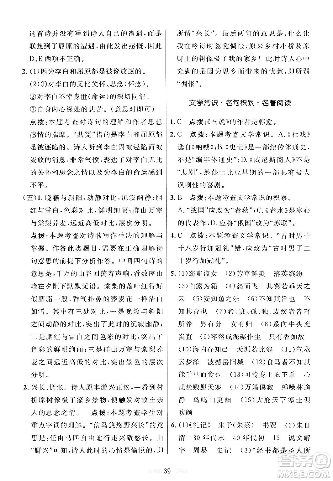 吉林教育出版社2024年春三維數(shù)字課堂八年級語文下冊人教版答案