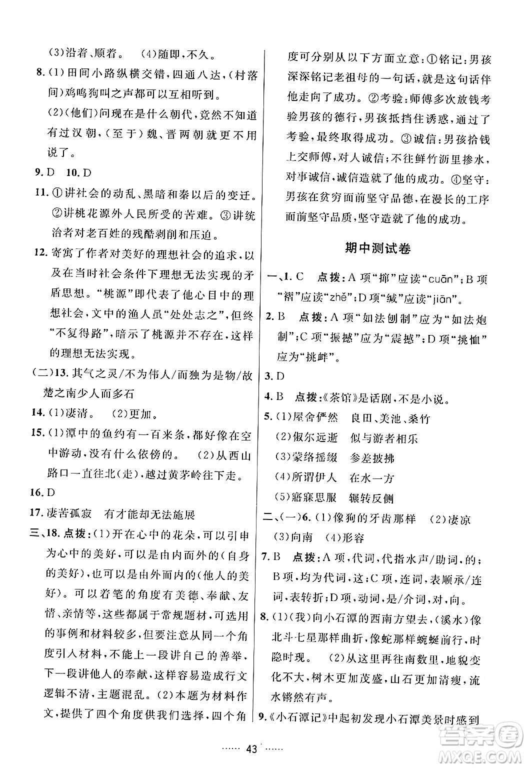 吉林教育出版社2024年春三維數(shù)字課堂八年級語文下冊人教版答案